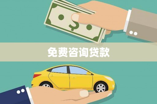 兰坪免费咨询贷款
