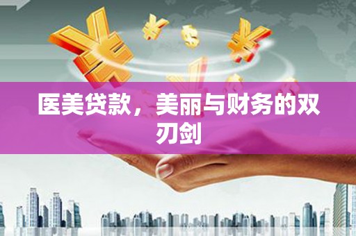 兰坪医美贷款，美丽与财务的双刃剑